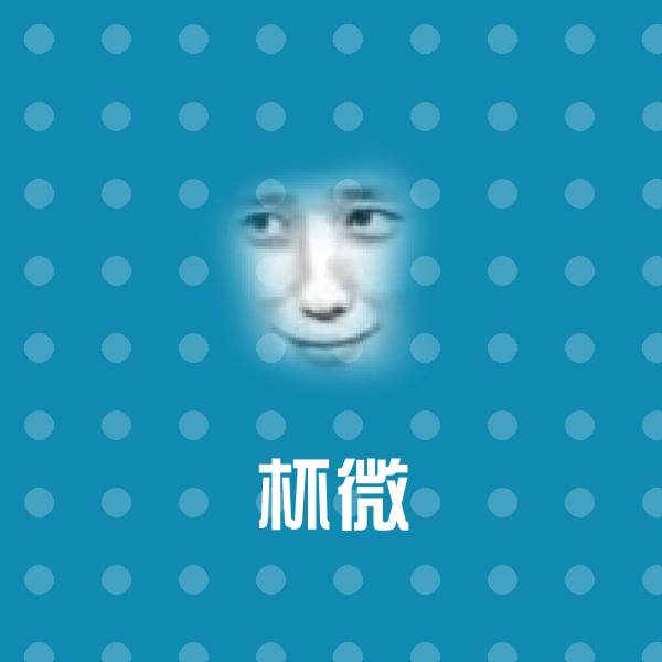 杯微微信表情包