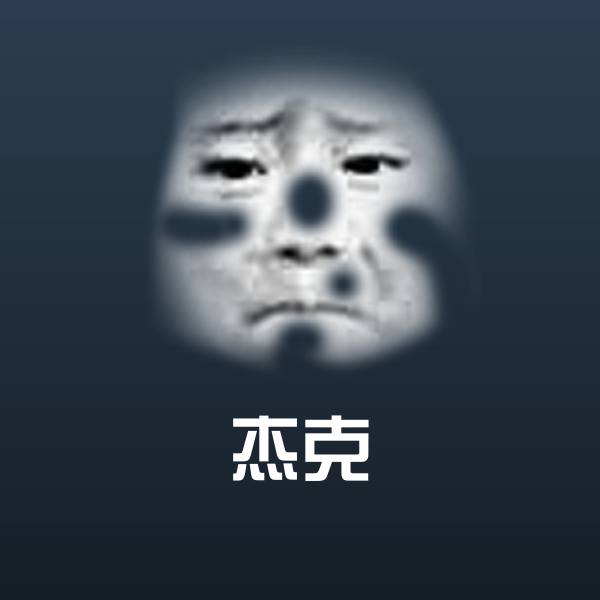 原创杰克表情包