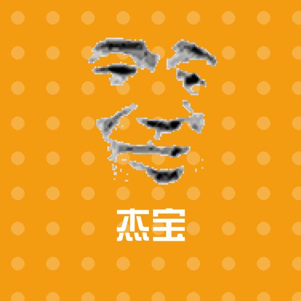 高清杰宝表情图片