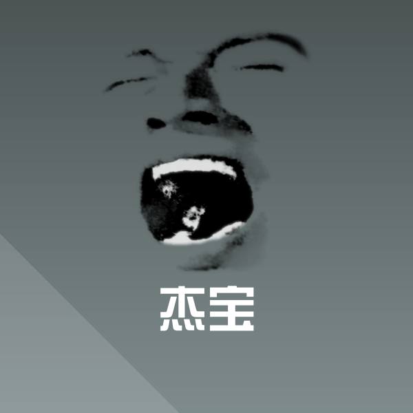 原创杰宝表情包