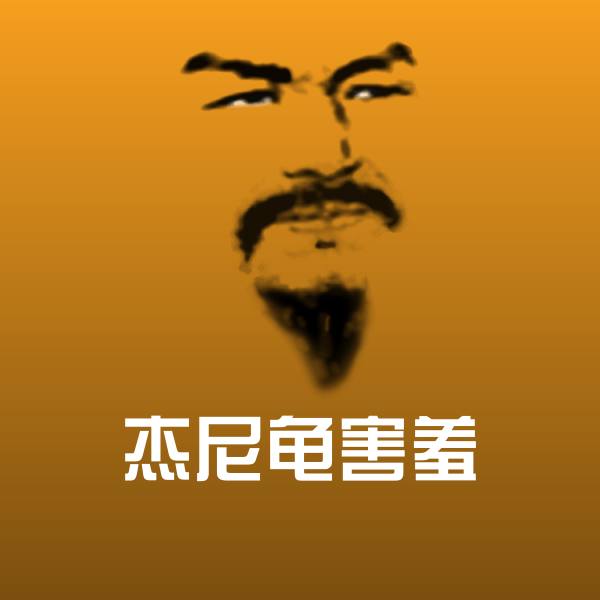 杰尼龟害羞沙雕表情包