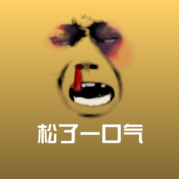松了一口气表情包