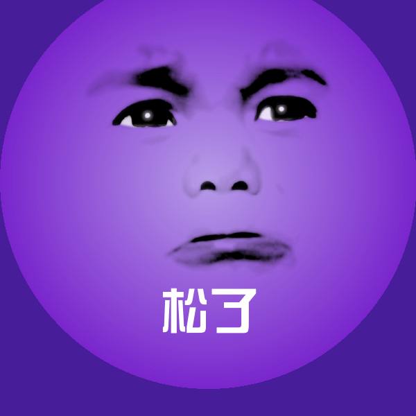 原创松了表情包