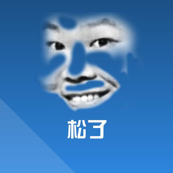 松了聊天表情