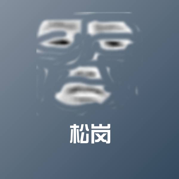 搞笑松岗表情