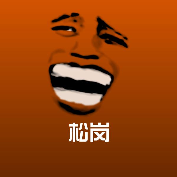 松岗微信表情包