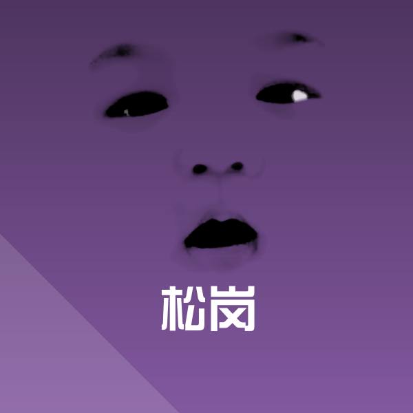 松岗斗图图片