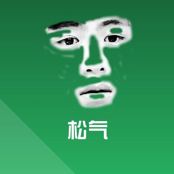 松气表情包