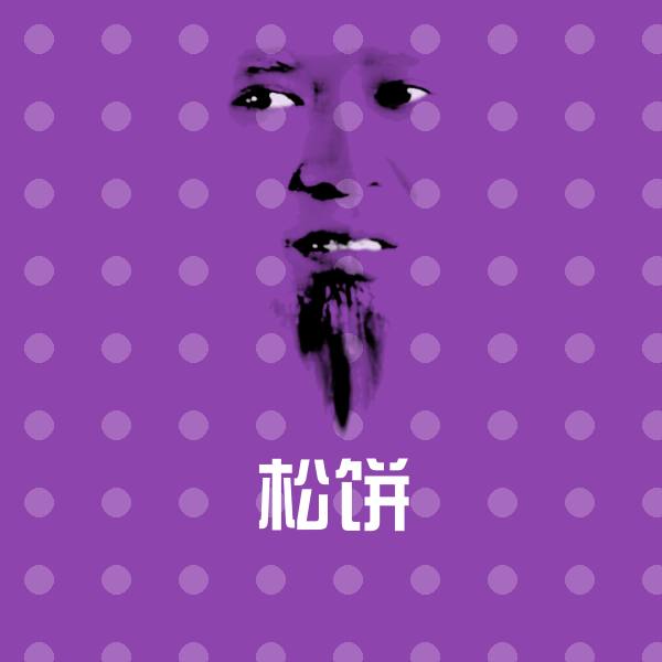 松饼聊天表情