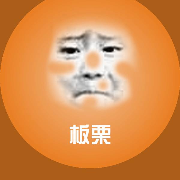 板栗表情包 第1张
