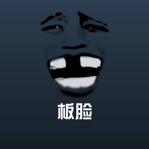 板脸微信表情包