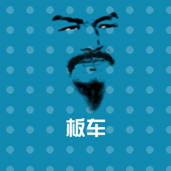 板车沙雕表情包