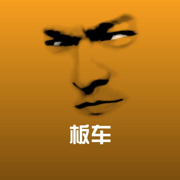 搞笑板车表情