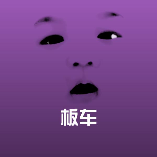 板车斗图图片