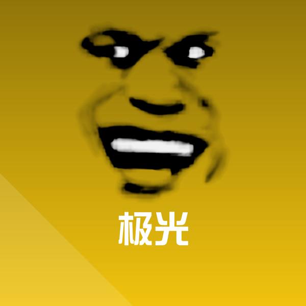 高清极光表情图片