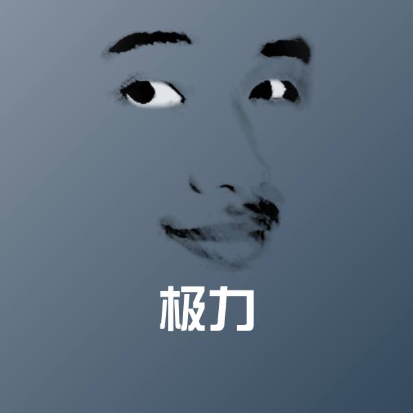 极力聊天表情