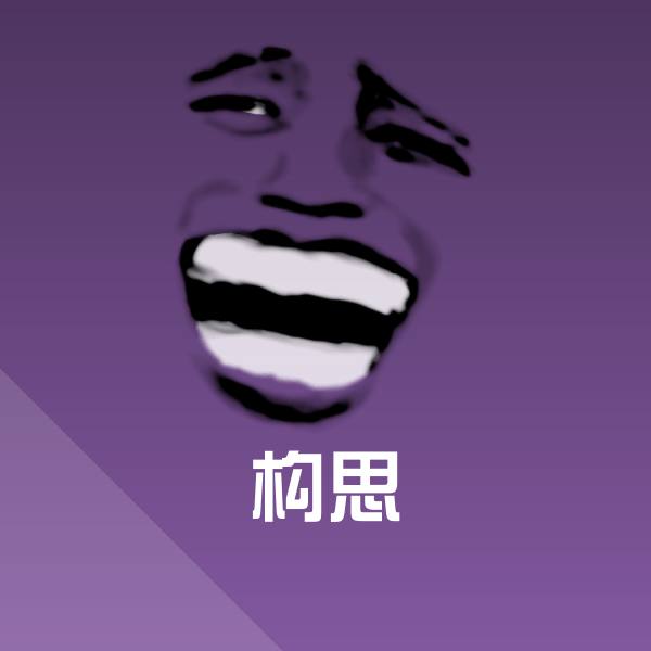 构思微信表情包