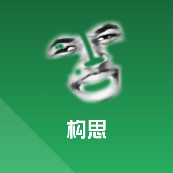 构思聊天表情