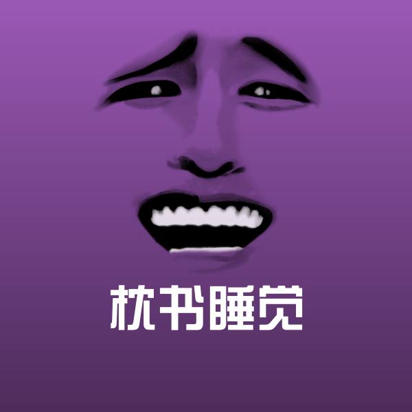 高清枕书睡觉表情图片