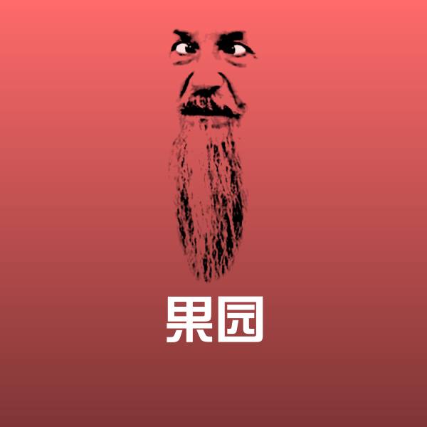 果园斗图图片