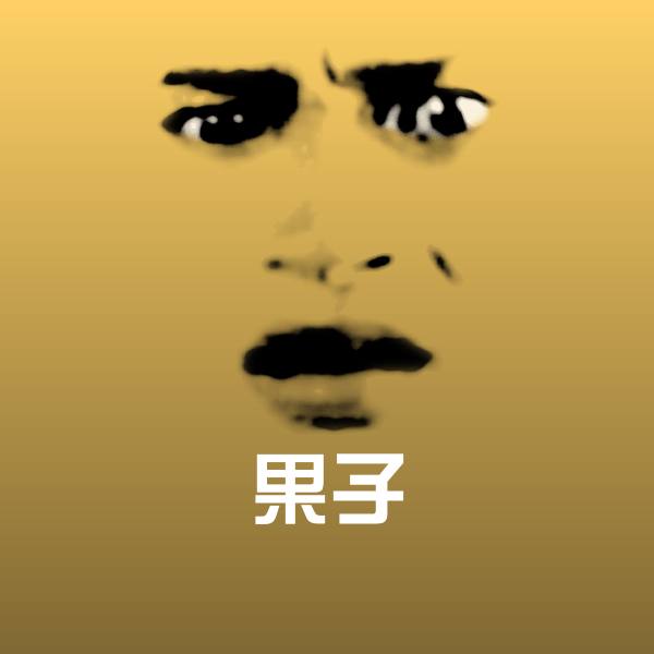 果子聊天表情