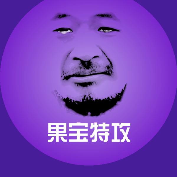 高清果宝特攻表情图片