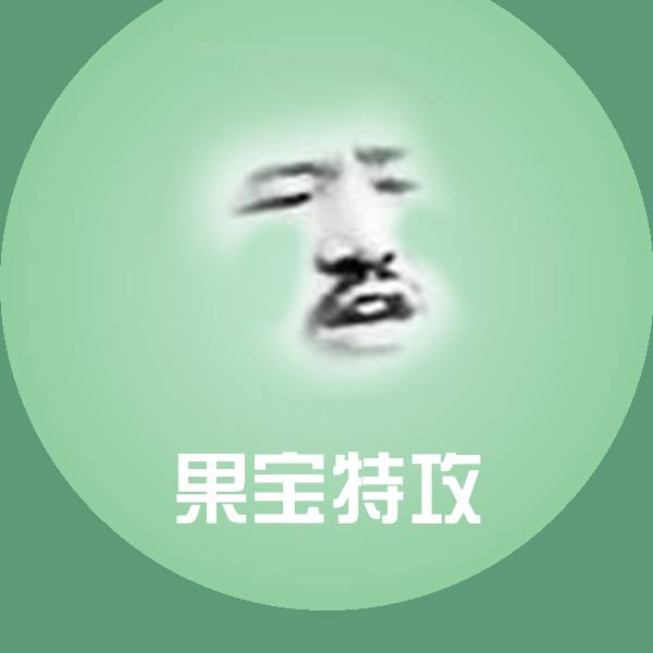 果宝特攻沙雕表情包