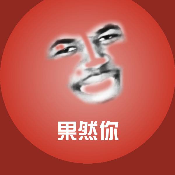 果然你斗图神器