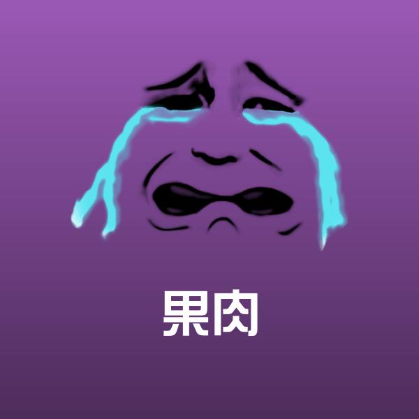 果肉表情包