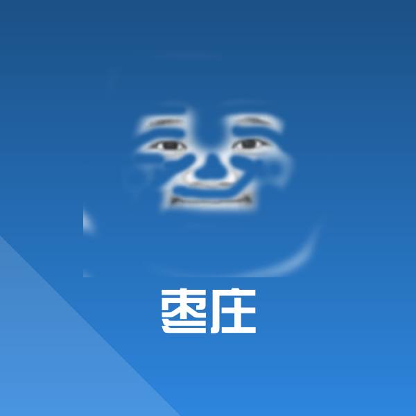 枣庄表情包