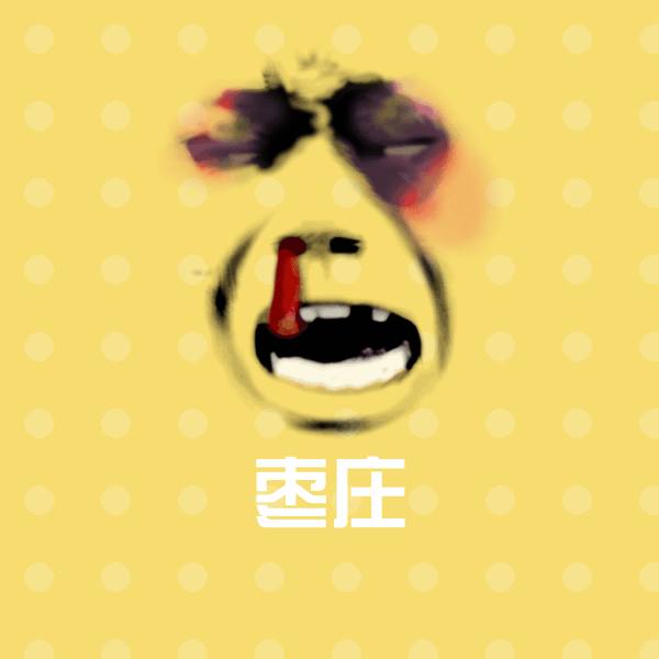 搞笑枣庄表情