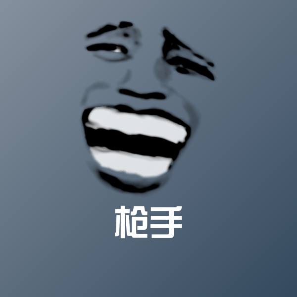 可爱枪手表情