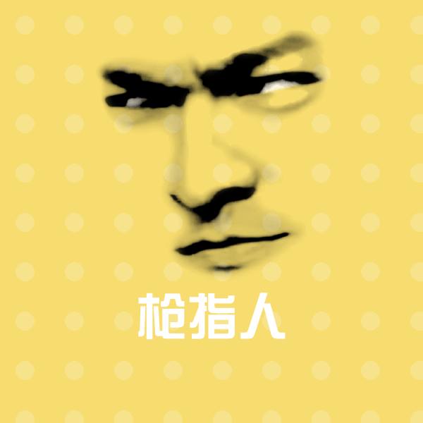 枪指人微信表情包