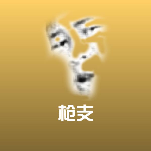 枪支斗图图片