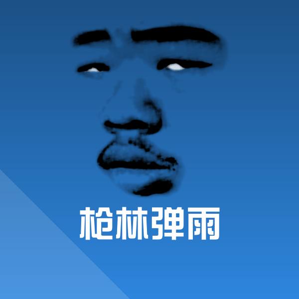 搞笑枪林弹雨表情