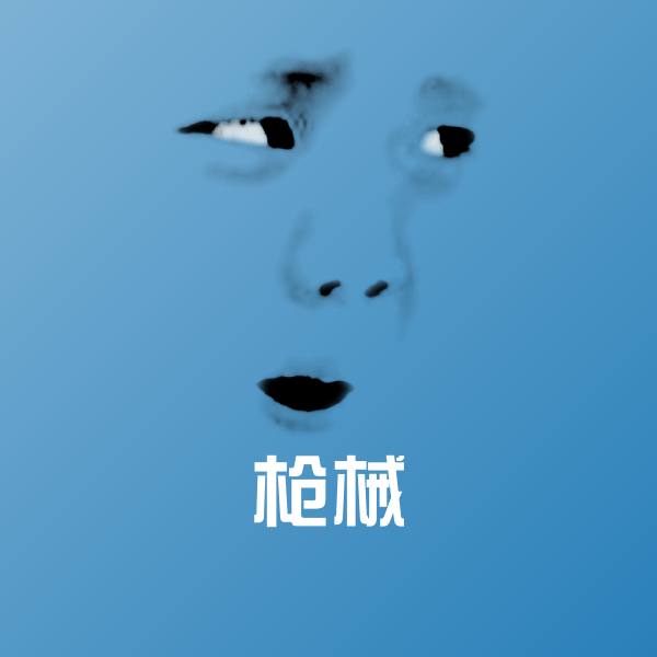 枪械表情包