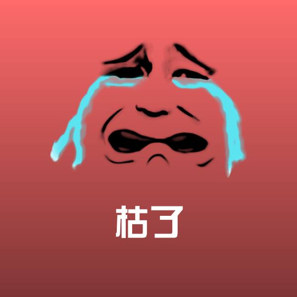 高清枯了表情图片