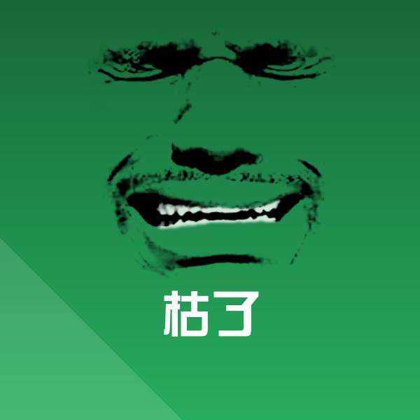 枯了微信表情包