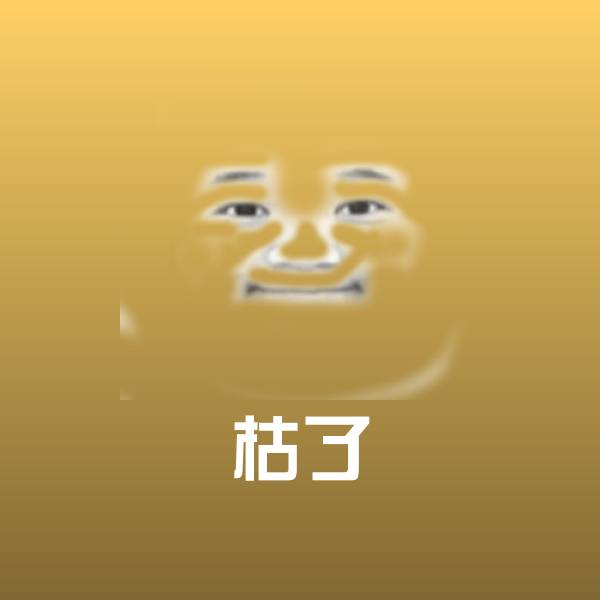 原创枯了表情包