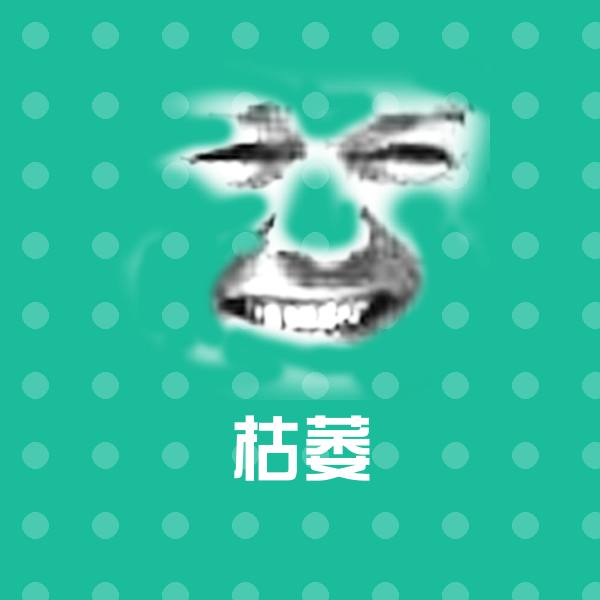 枯萎沙雕表情包