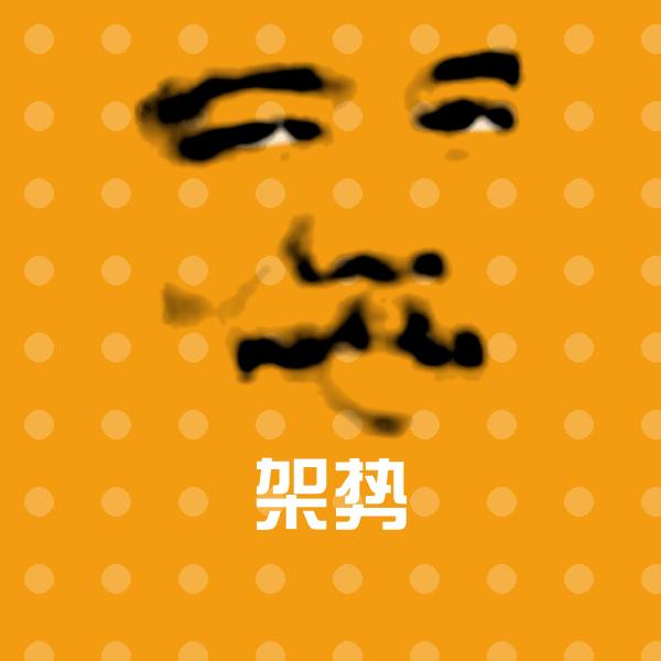 架势微信表情包