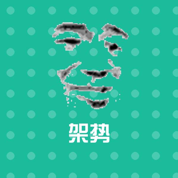 架势斗图神器