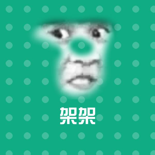 架架表情包
