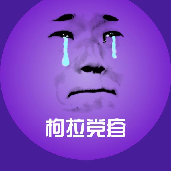 枸拉党疹斗图神器