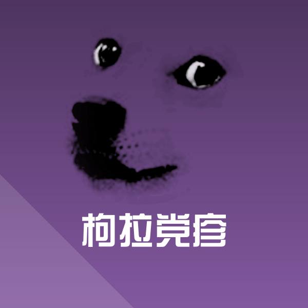 枸拉党疹微信表情包