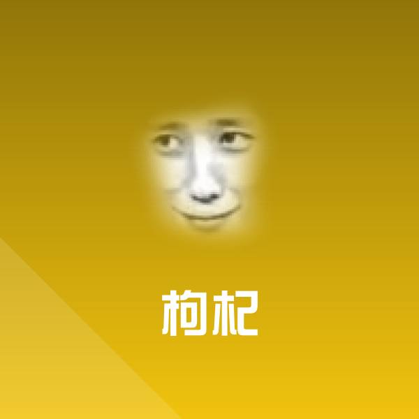 高清枸杞表情图片
