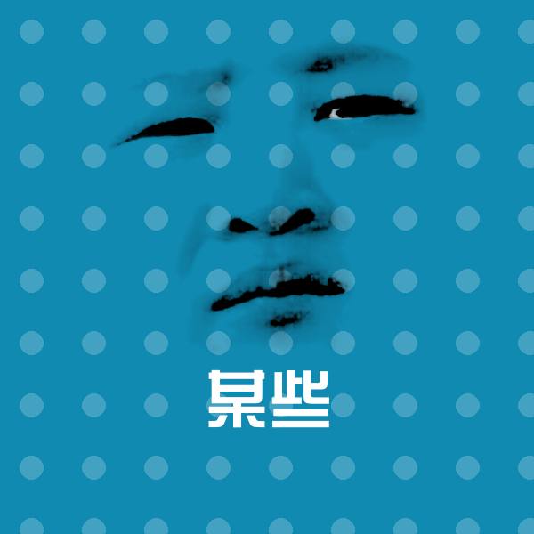 原创某些表情包