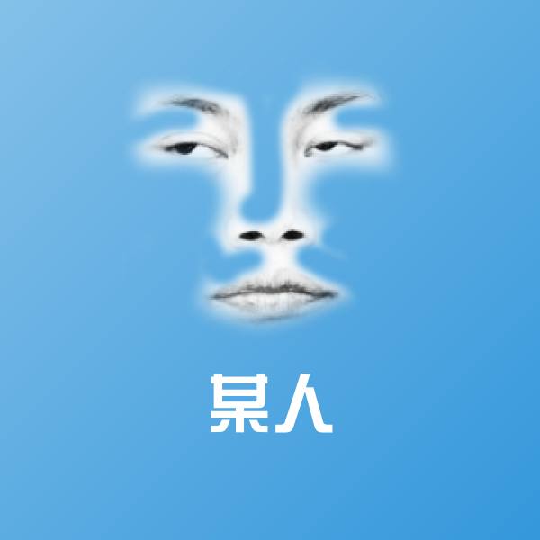 某人斗图图片