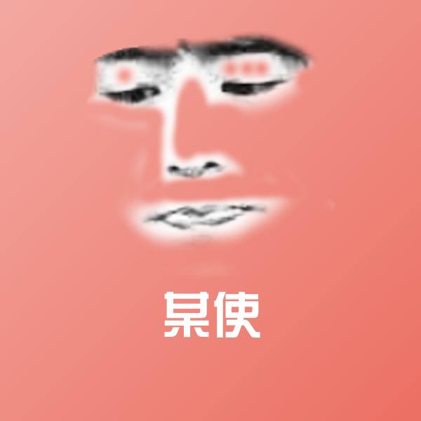 某使斗图图片