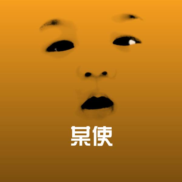 原创某使表情包